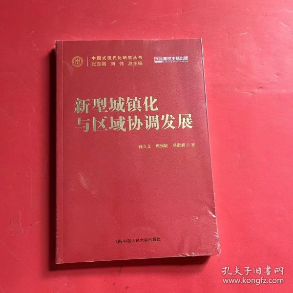 新型城镇化与区域协调发展（中国式现代化研究丛书）