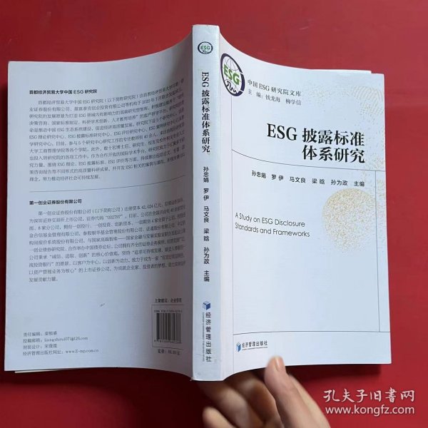 ESG披露标准体系研究