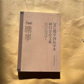 2012儒学国际学术研讨会论文集