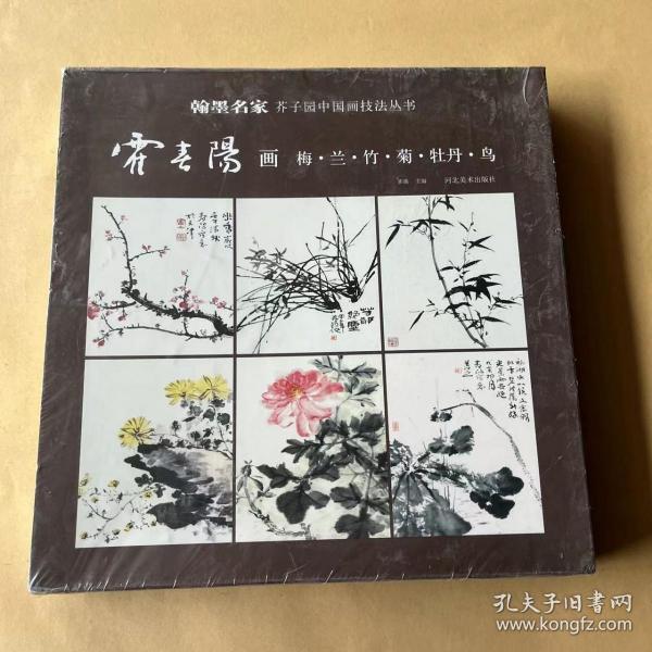 翰墨名家 芥子园中国画技法丛书 【霍春阳画梅兰竹菊牡丹鸟】【12开河北美术，6册一套塑封】