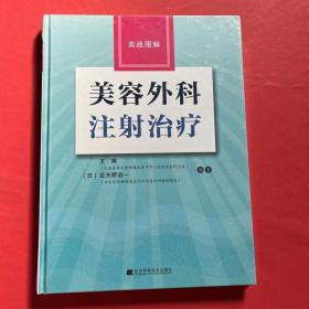 实战图解：美容外科注射治疗（全新未拆封）