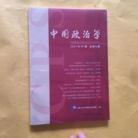 中国政治学（2021年第一辑，总第九辑）