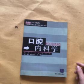 口腔内科学——全国高等医学院校口腔医学专业复习应试导航丛书