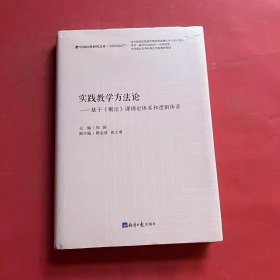 实践教学方法论——基于《概论》课理论体系和逻辑体系