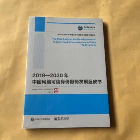 国之重器出版工程2019—2020年中国网络可信身份服务发展蓝皮书