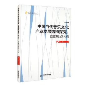 ☆中国当代音乐文化产业发展结构探究：以冀东地区为例