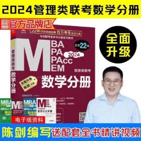 2024管理类联考：数学分册