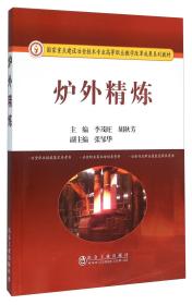 炉外精炼(国家重点建设冶金技术专业高等职业教学改革成果系列教材)