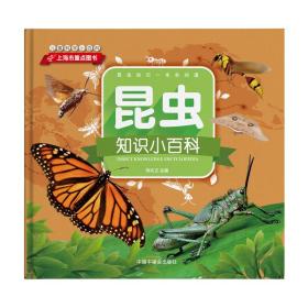 儿童科学小百科：昆虫知识小百科（精装）