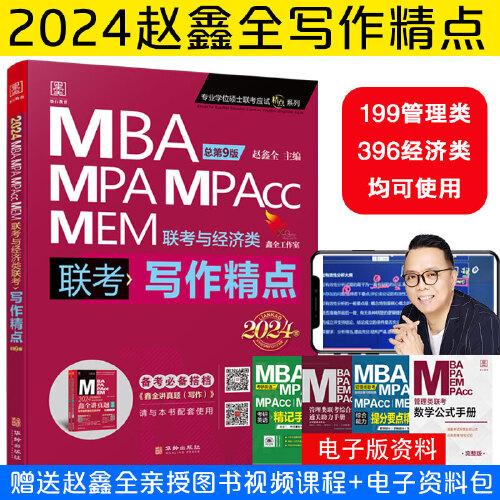 MBA MPA MPAcc MEM联考与经济类  联考写作精点