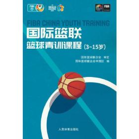 国际篮联篮球青训课程（3-15岁)
