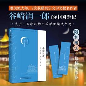 秦淮之夜 唯美派大师谷崎润一郎的中国游记，7次获诺贝尔文学奖提名作者，新译文库本