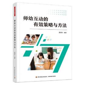 师幼互动的有效策略与方法 莫源秋 中国轻工业出版社