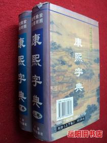 康熙字典 现代检索 注音对照 上下