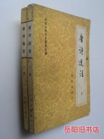 唐诗选注 上下