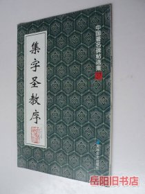 集字圣教序 中国著名碑帖选集37