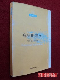 疯狂的意义：尼采超人哲学集