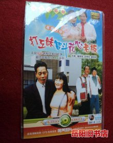 现代山歌剧 打工妹智斗花心老板 DVD 光盘