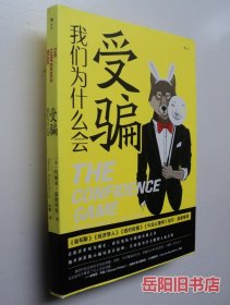 我们为什么会受骗：见坑不踩的真相之书