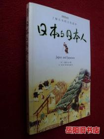 日本与日本人