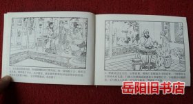 红楼梦 黛玉焚诗潇湘馆 上册 连环画