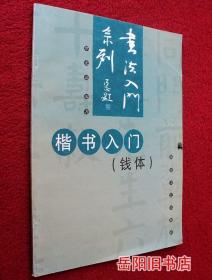 书法入门系列 楷书入门 钱体