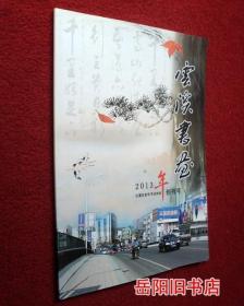 云溪书画  2013年创刊号