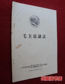 毛主席讲话  油印本 1967年