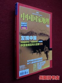 中国国家地理 2009年第10期 地理学会成立百年珍藏版