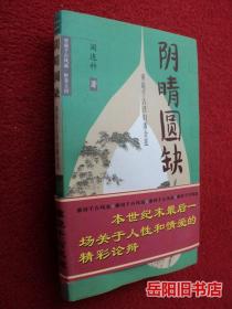 阴晴圆缺:重说千古淫妇潘金莲