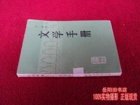 文学手册 艾芜/著 湖南人民出版社 自然旧 无划痕 二手书 旧书籍