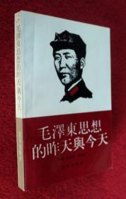 毛澤東思想的昨天與今天