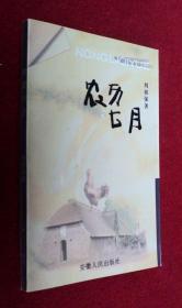 農(nóng)歷七月  簽名簽贈本