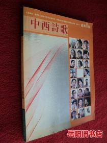 中西诗歌 2005年4期 总第8期