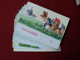 河北工农兵画刊 1973年3--11期合售 河北人民出版 二手书 旧书