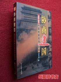 协商建国:1948-1949中国党派政治日志