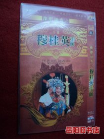 豫剧经典之 穆桂英挂帅  DVD 2张光盘