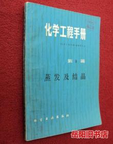 化学工程手册 第9篇 蒸发及结晶