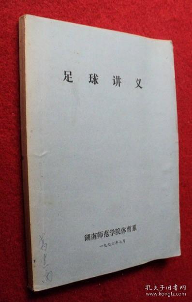 足球讲义 油印本