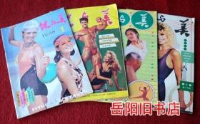 健与美 1986年1 2 5 6期 4本合售 老杂志