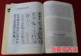 中国书法 1994年1-6期全年