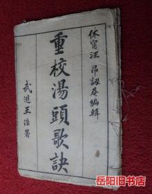 重校汤头歌诀   中华民国三年版 上海共和书局石印