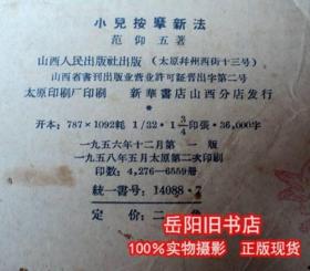 小儿按摩新法 范仰五/著 山西人民出版社 1958年 二手书籍 旧书