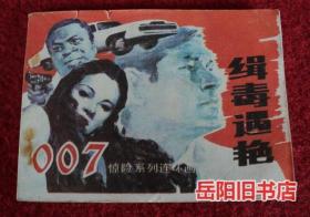缉毒遇艳 007惊险系列连环画