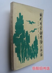 湖南珍贵动植物