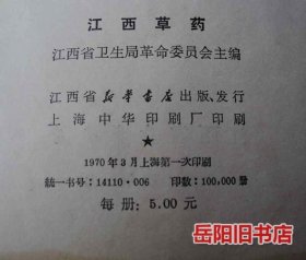 江西草药 彩色图版 红塑皮32开软精装