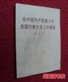 在中国共产党第十次全国代表大会上的报告