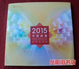 2015年中国邮票  年册定制版