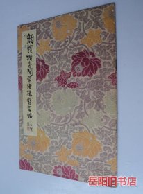 颜真卿楷书间架结构习字帖
