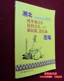 湘北瓮琴戏音乐 民间音乐 新民歌 器乐曲选编 葛先成 二手书 旧书